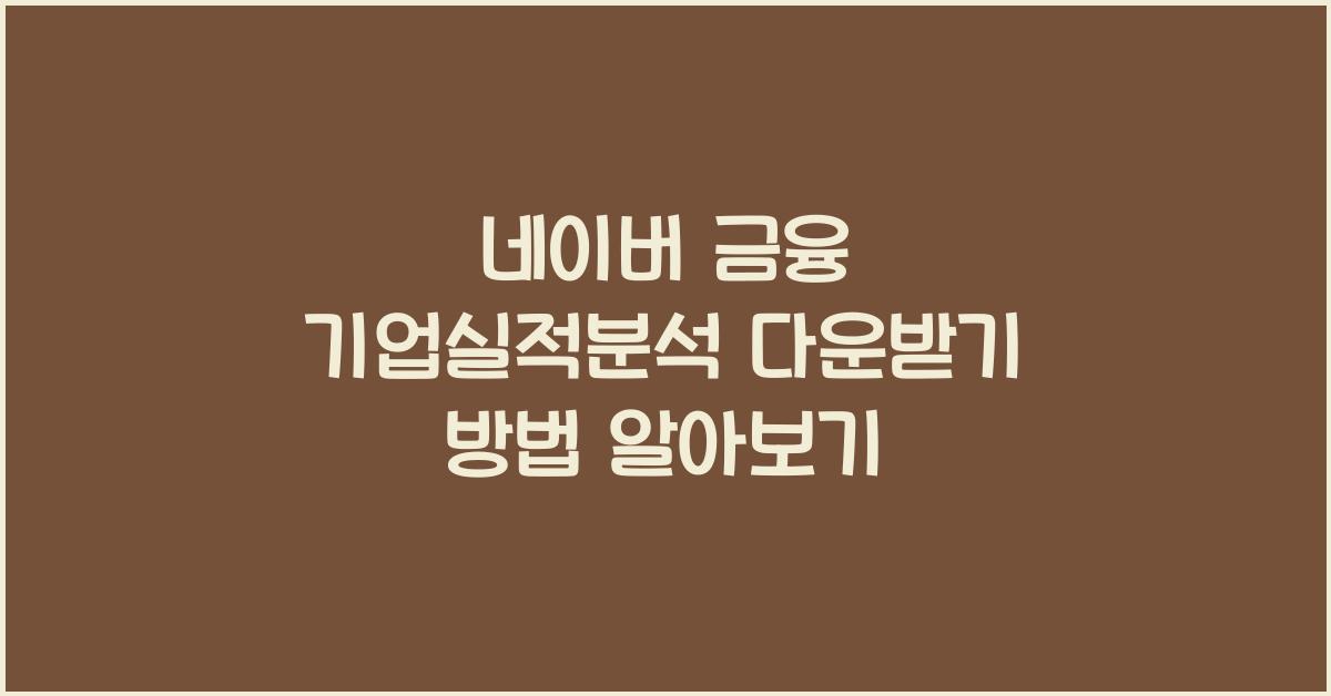 네이버 금융 기업실적분석 다운받기