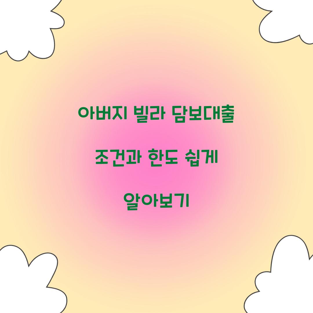 아버지 빌라 담보대출