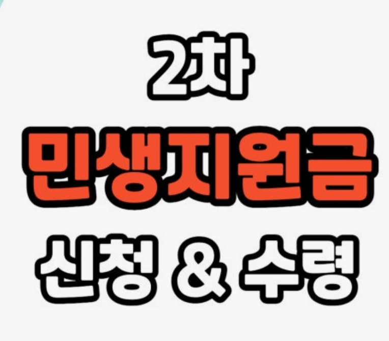 2025년 2차지원금 신청기간·소득 기준 총정리