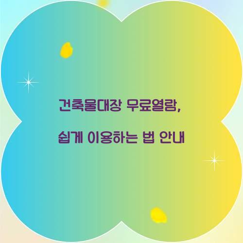건축물대장 무료열람