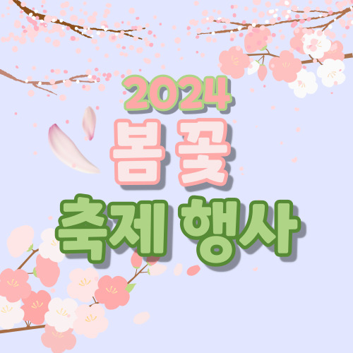 봄꽃 축제