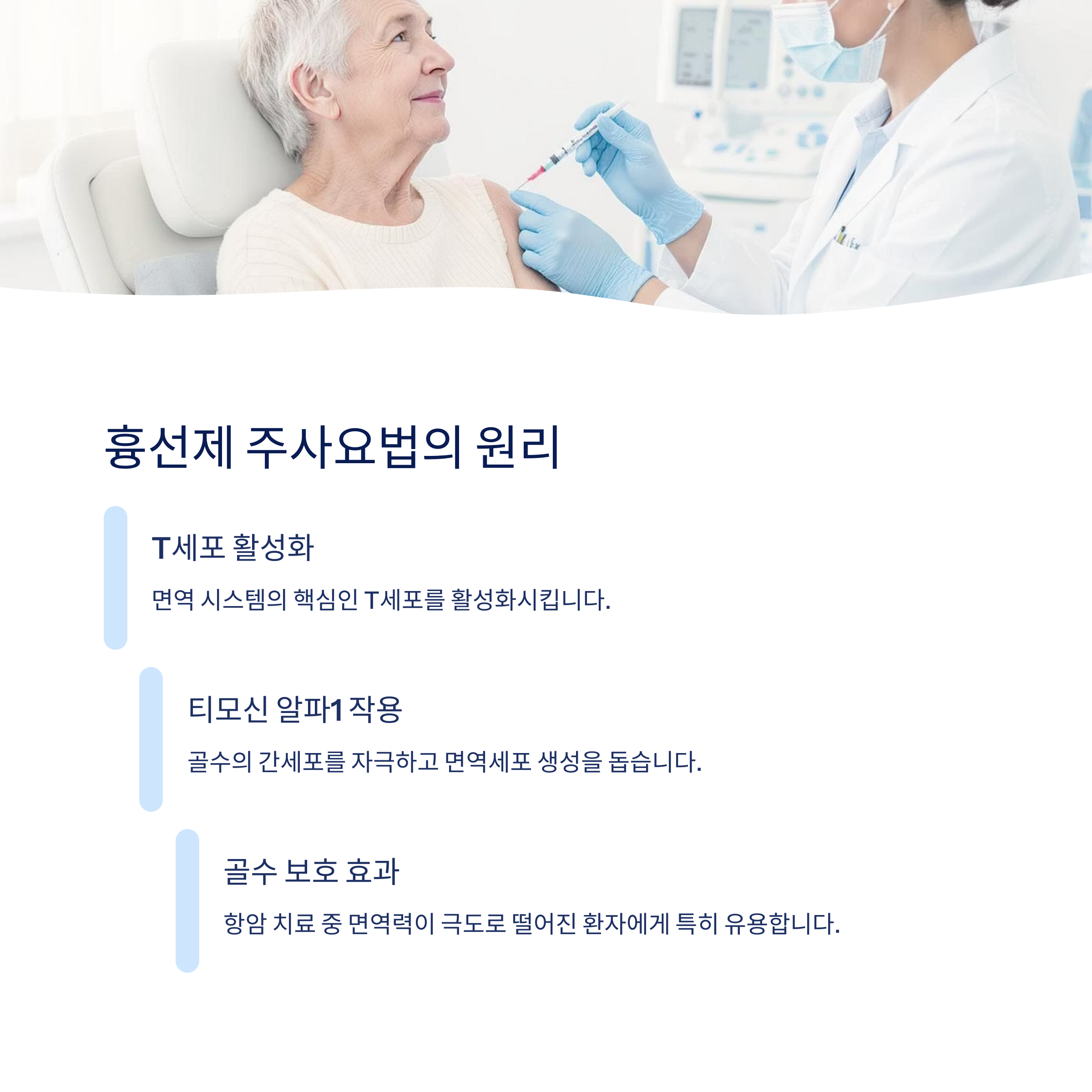 흉선제 주사요법