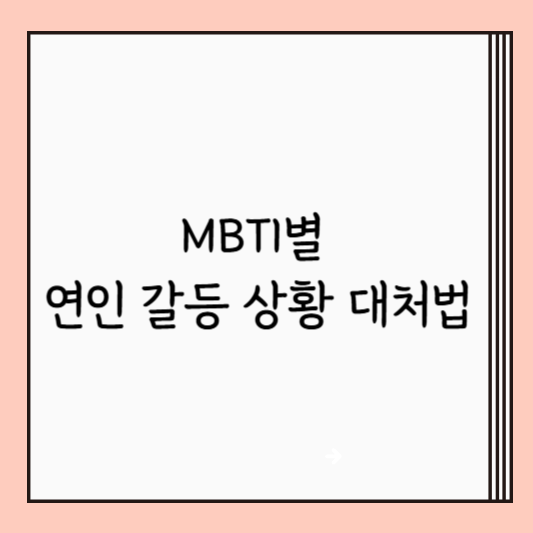 MBTI별 연인 갈등 상황 대처법
