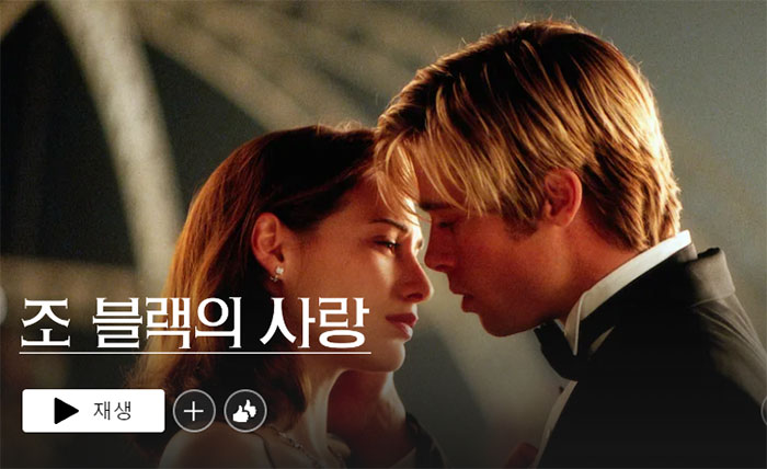 조-블랙의-사랑-넷플릭스-영화-추천