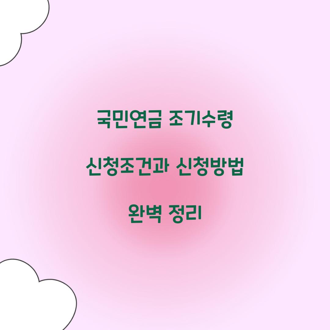 국민연금 조기수령 신청
