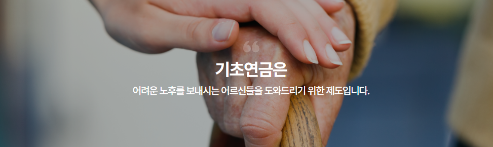 2024년-기초연금-노령연금