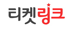 티켓링크 바로가기