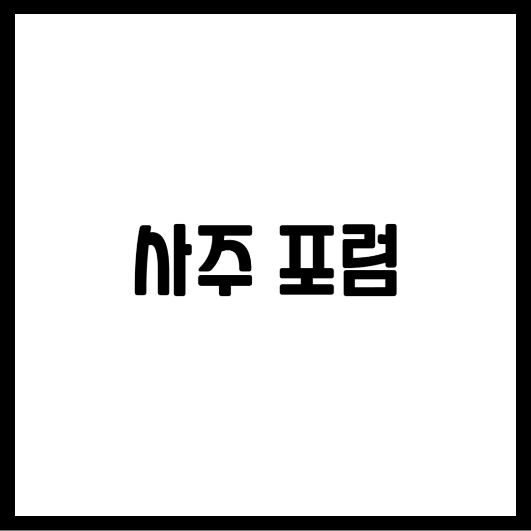 사주 포럼