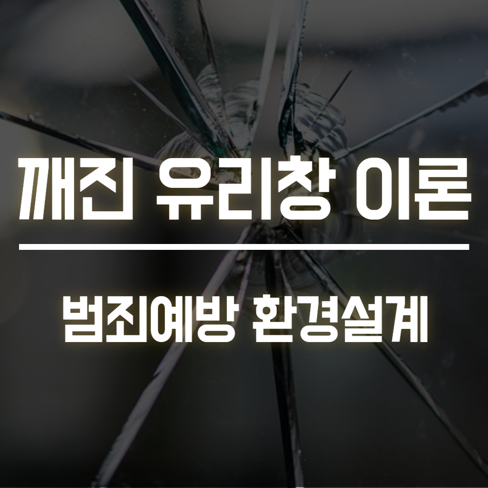 깨진 유리창 이론