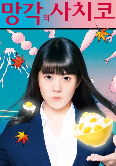 일드 추천 > 망각의 사치코