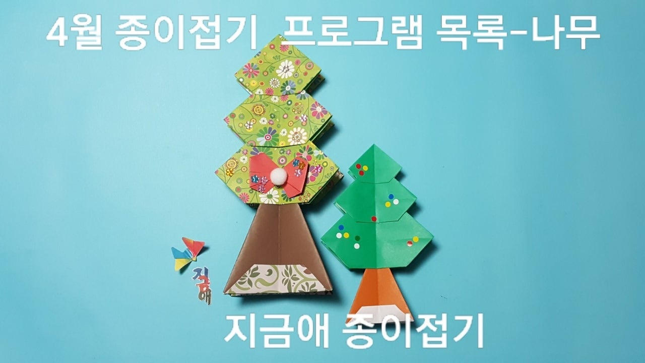 4월 종이접기 프로그램 목록---봄 색종이 접기(방법과 순서) 1주의 종이접기로 나무 만들기 모양입니다.