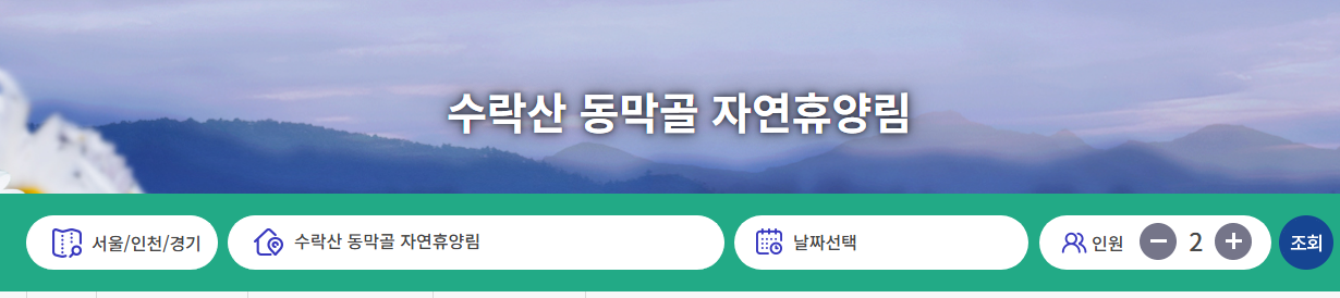 수락산 동막골 자연휴양림 수락 휴