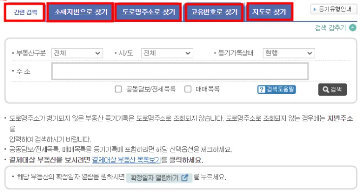 등기부등본 열람 및 부동산 등기부등본 열람방법, 비용안내