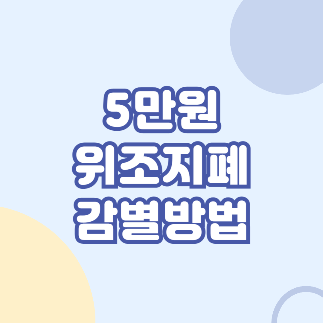 5만원-위조지폐-감별방법