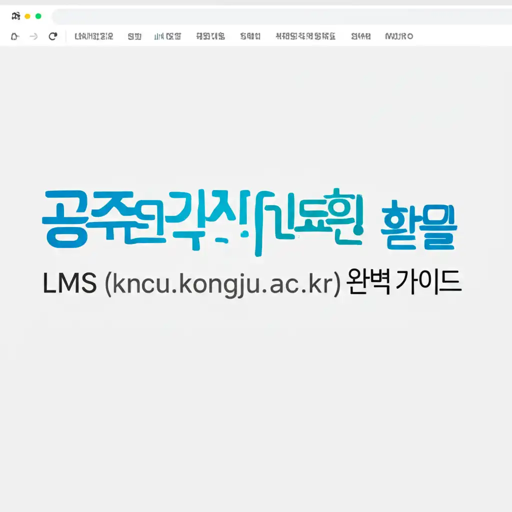 공주대학교LMS(kncu.kongju.ac.kr)완벽가이드_main-screen-overview