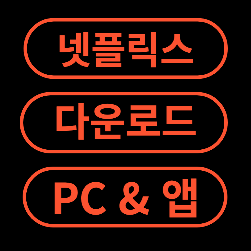 넷플릭스-다운로드-PC-앱