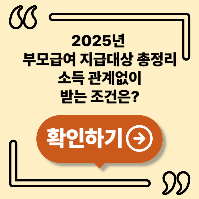2025 부모급여 지급대상 총정리｜누가 얼마까지 받을 수 있을까?