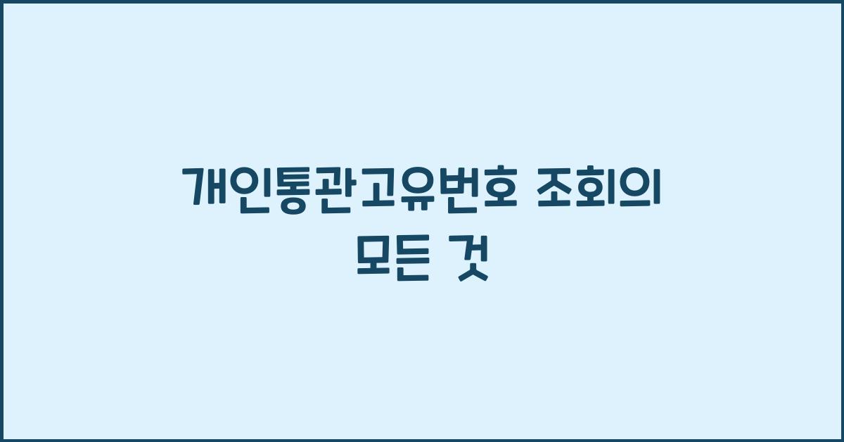 개인통관고유번호 조회