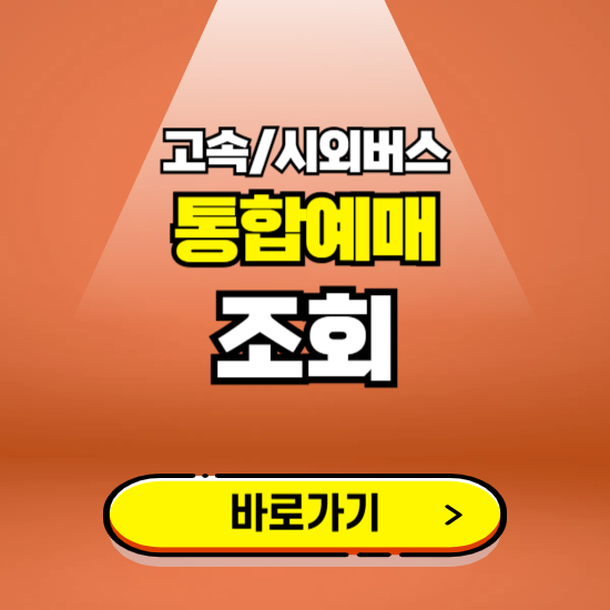 고속/시외버스 통합예매 시간표 발권 바로가기