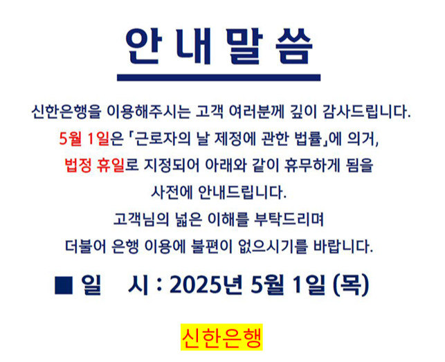 근로자의 날 은행 휴무 안내 공지 - 신한은행