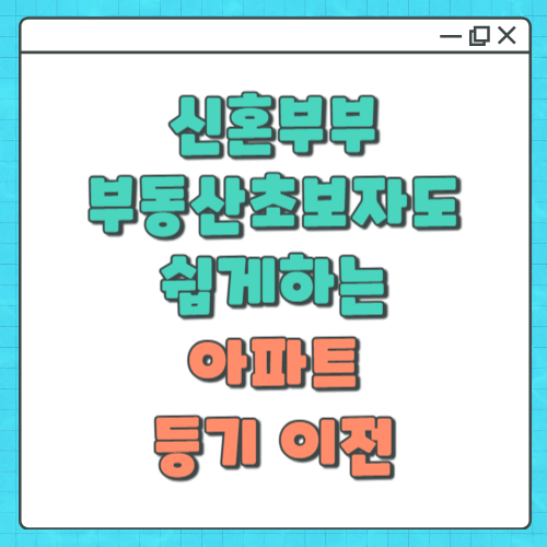 신혼부부&middot;부동산초보자도 쉽게하는 아파트 등기 이전