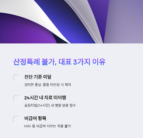 뇌경색 산정특례 불가 3가지 이유