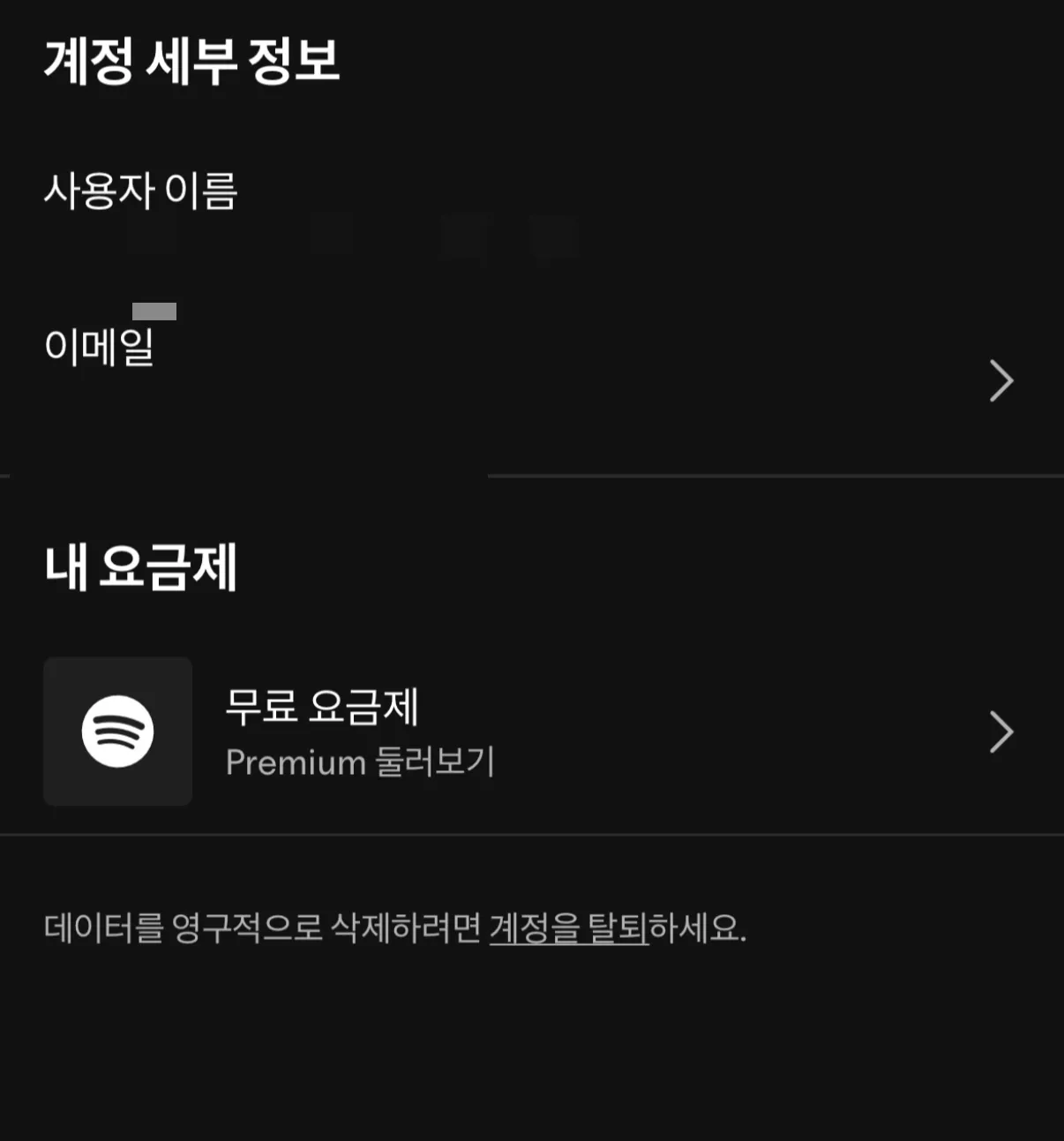 스포티파이 계정 세부 정보
