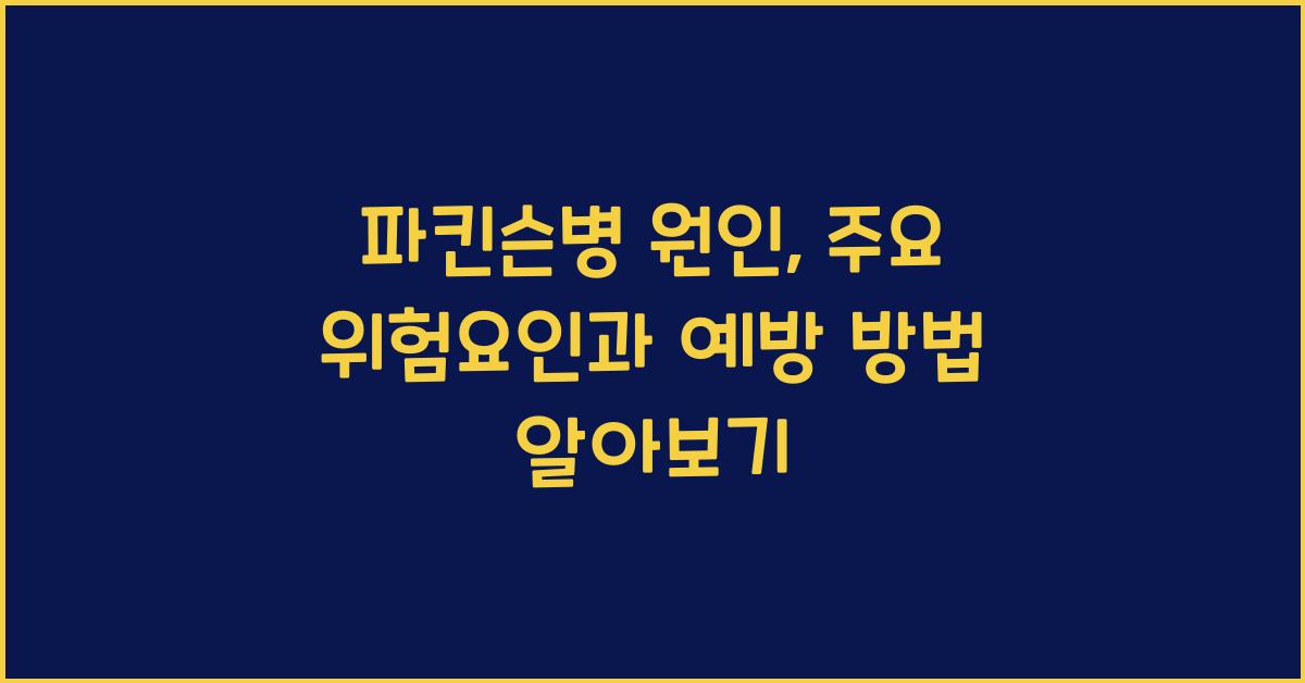 파킨슨병 원인