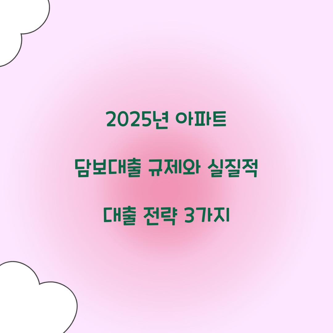 2025년 아파트 담보대출 규제