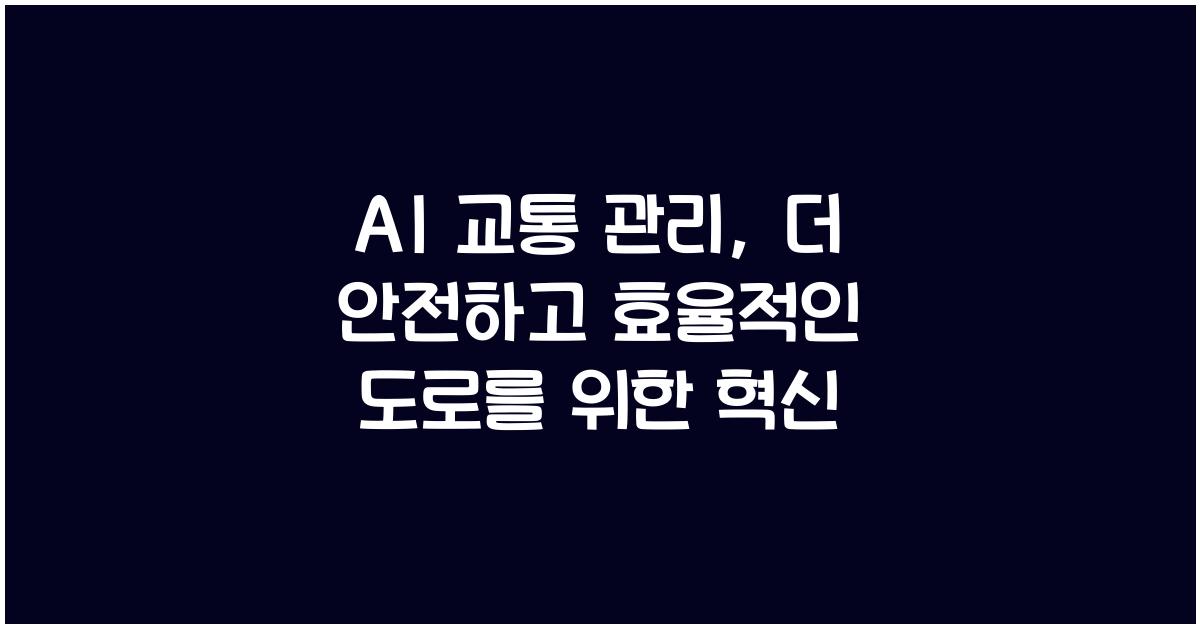 AI 교통 관리