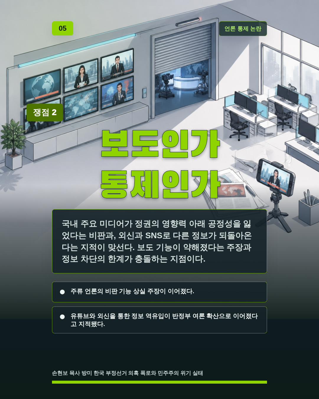 보도인가 통제인가