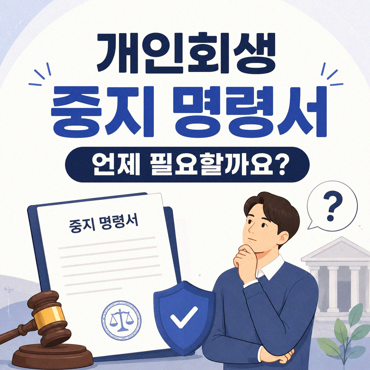 개인회생 중지 명령서 제출, 서류 준비는 어떻게 했나요