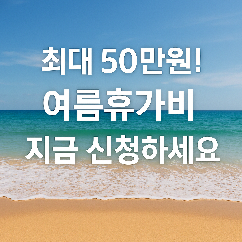 2025년 여름휴가비 지원금 신청 방법과 정부 복지 혜택 안내 이미지