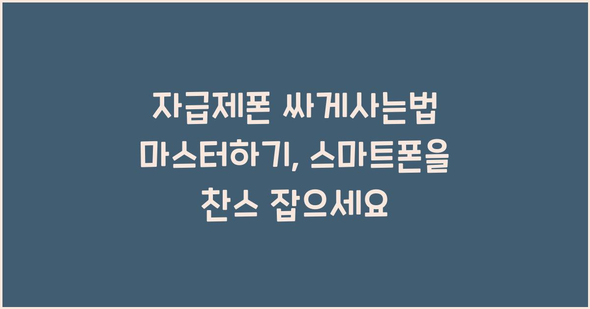 자급제폰 싸게사는법