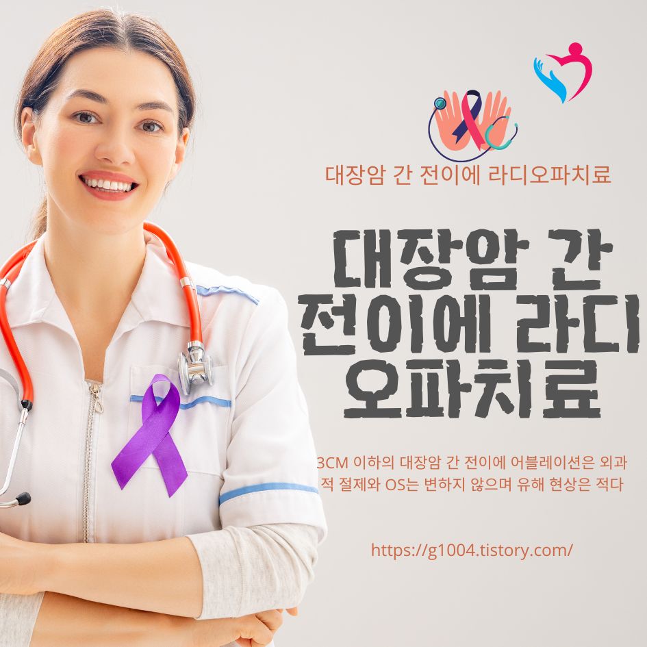 대장암 간 전이에 라디오파치료