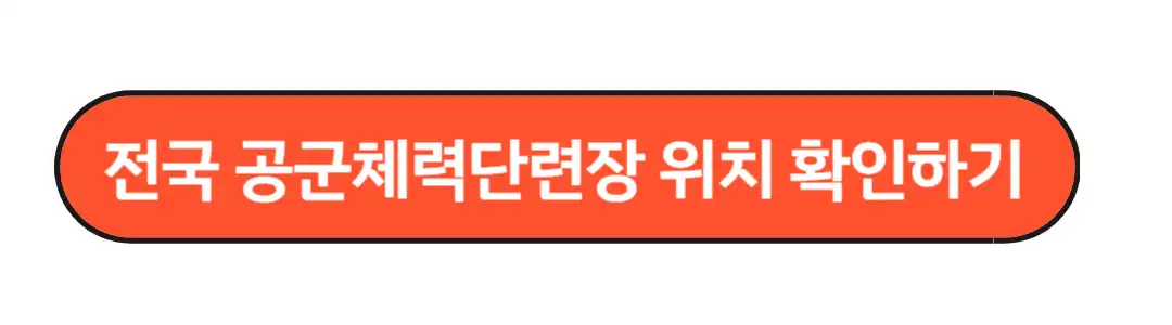 전국 공군체력단령장 위치확인