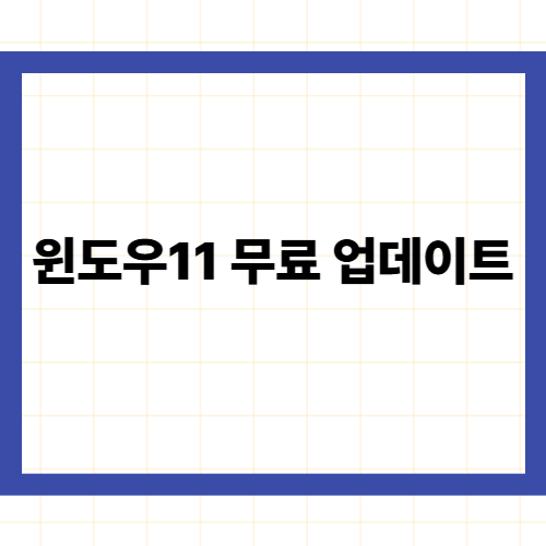 윈도우11 무료 업데이트