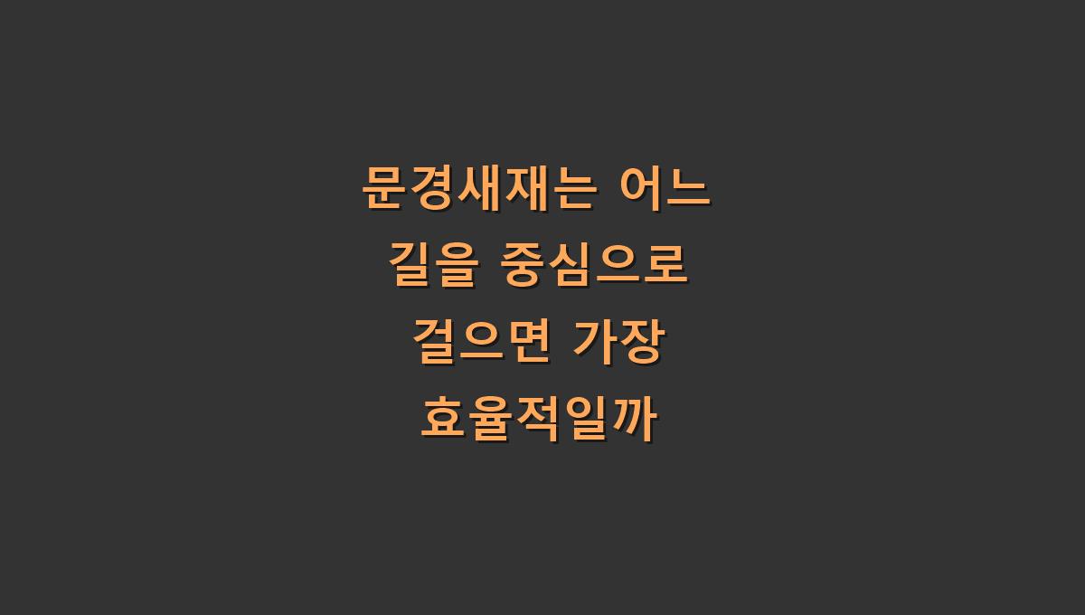 문경새재는 어느 길을 중심으로 걸으면 가장 효율적일까