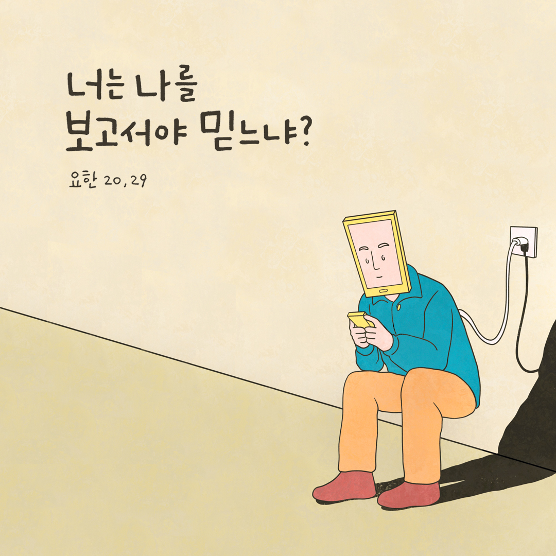 너는 나를 보고서야 믿느냐? 보지 않고도 믿는 사람은 행복하다. (요한 20,29) by 피어나네 성경 말씀 카드 성경구절 이미지