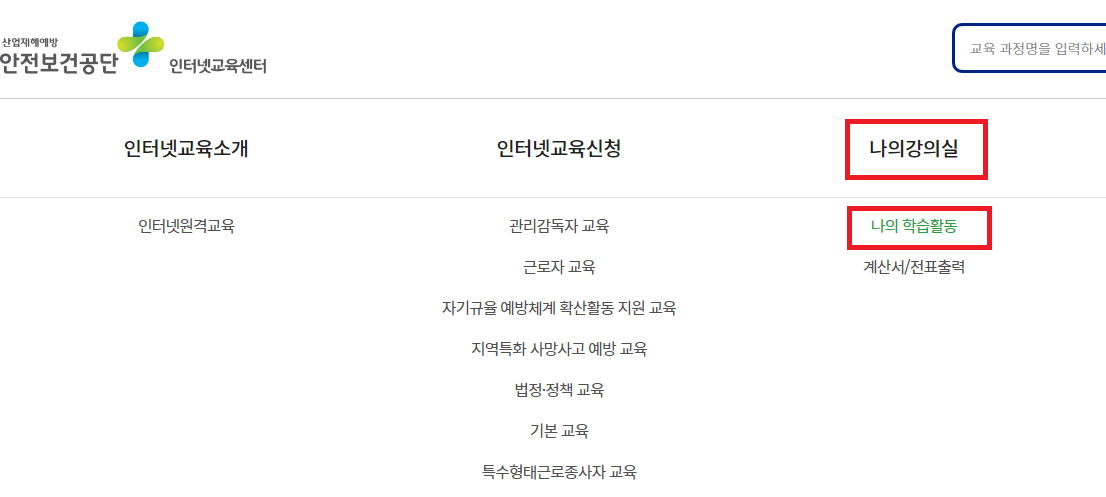 특수형태종사근로자 교육 신청방법 온라인 수강신청 수료증 발급