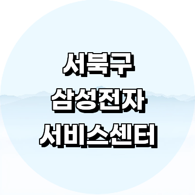 천안 서북구 삼성 서비스센터