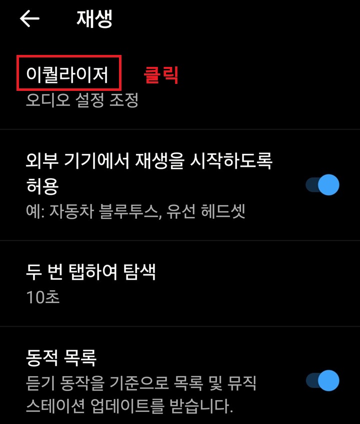 재생 페이지에 이퀄라이저 메뉴 보임