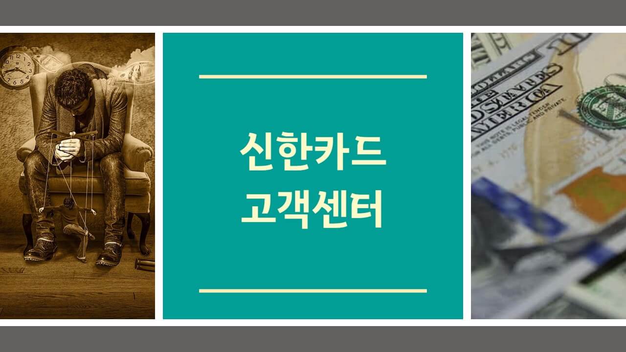 신한카드 고객센터 전화번호 상담원 연결