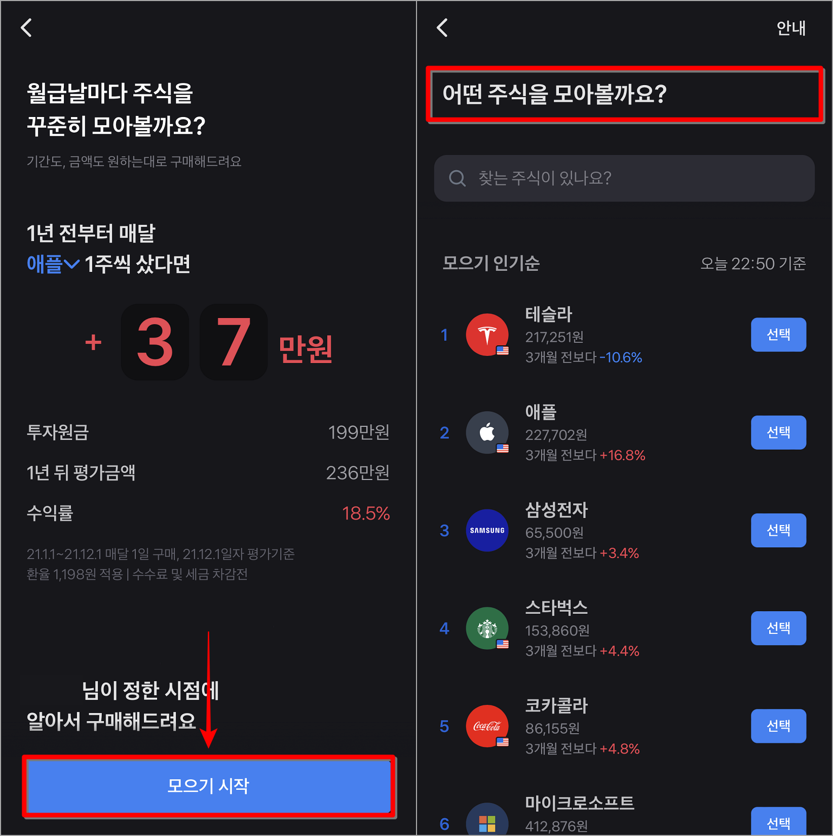 모으기 시작을 선택한 뒤&#44; 주식모으기를 진행할 종목을 선택
