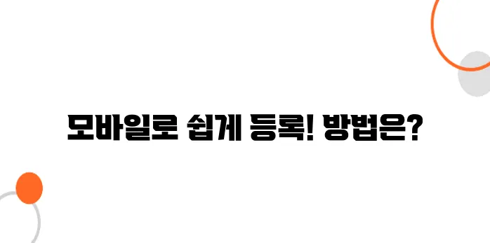 홈택스 사업자등록! 모바일로 간편하게 하는 법