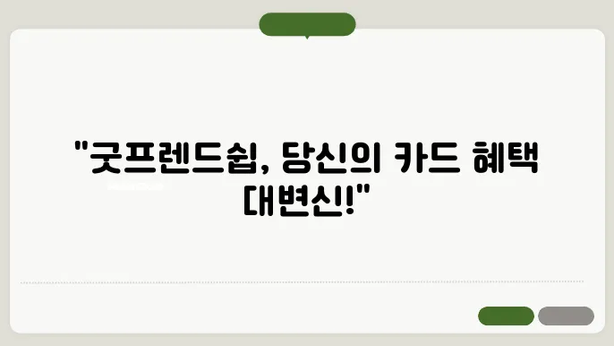 현대카드 사욨자라면 놓치지 말아야 할 분 : 굿프렌드쉽 혜택