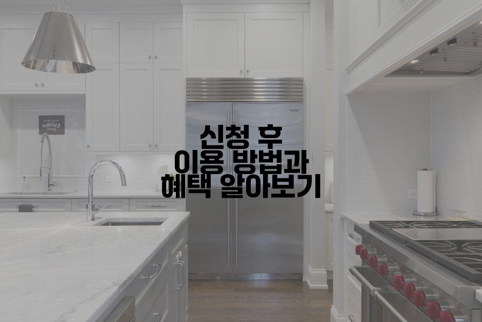 신청 후 이용 방법과 혜택 알아보기