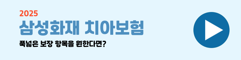 치아보험 비교 설명 이미지