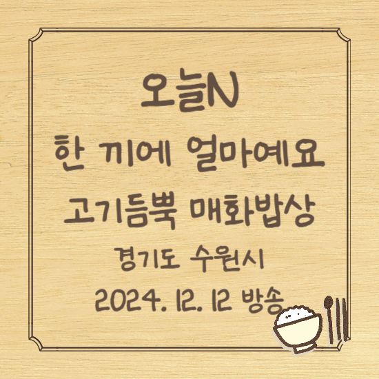 오늘 N 12월 12일 한 끼에 얼마예요 경기도 수원시 고기듬뿍 매화밥상