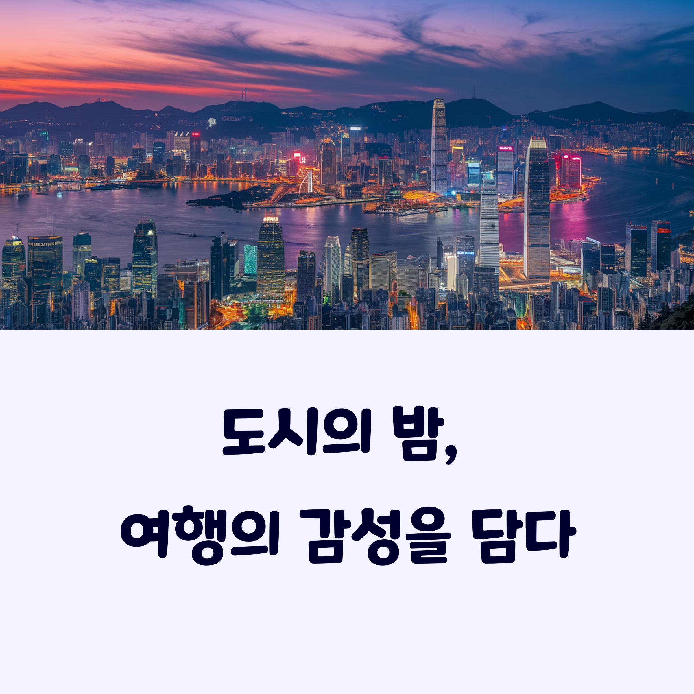 해외야경